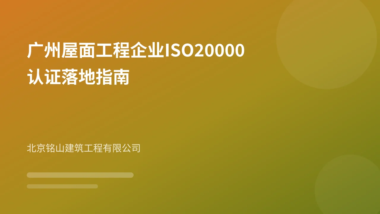 广州屋面工程企业ISO20000认证落地指南