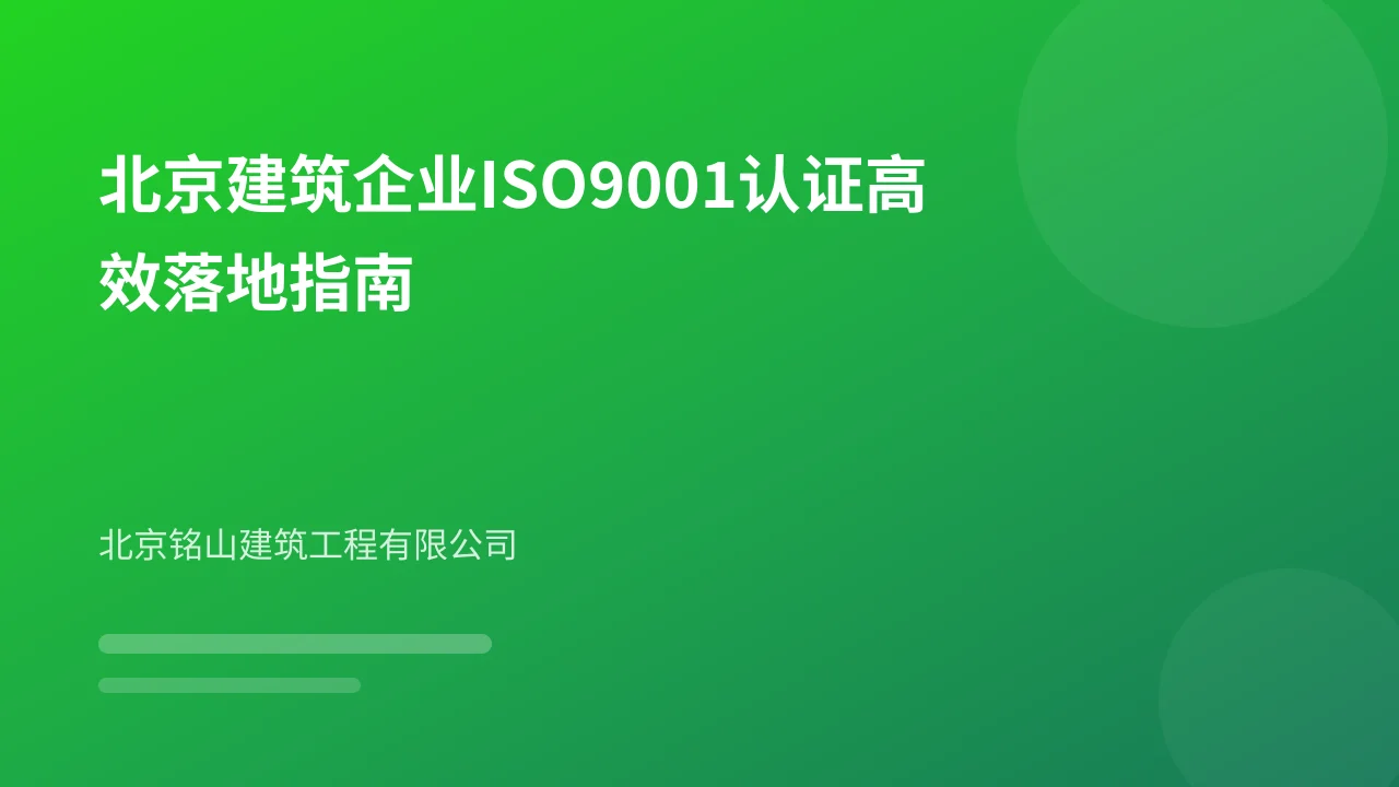 北京建筑企业ISO9001认证高效落地指南