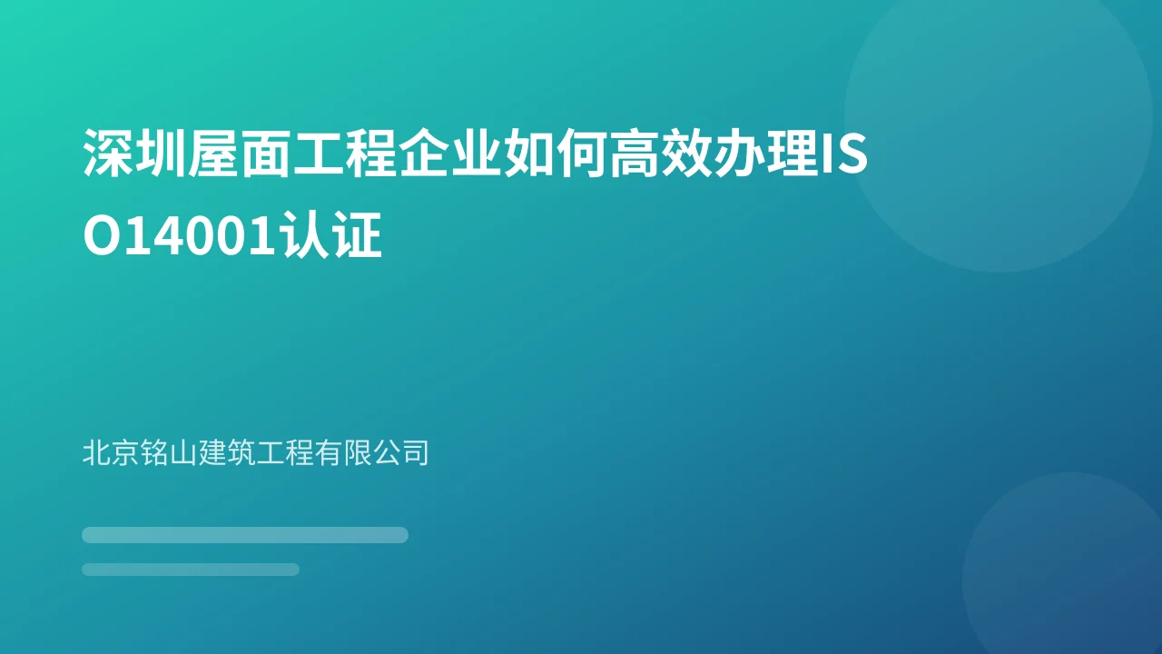 深圳屋面工程企业如何高效办理ISO14001认证